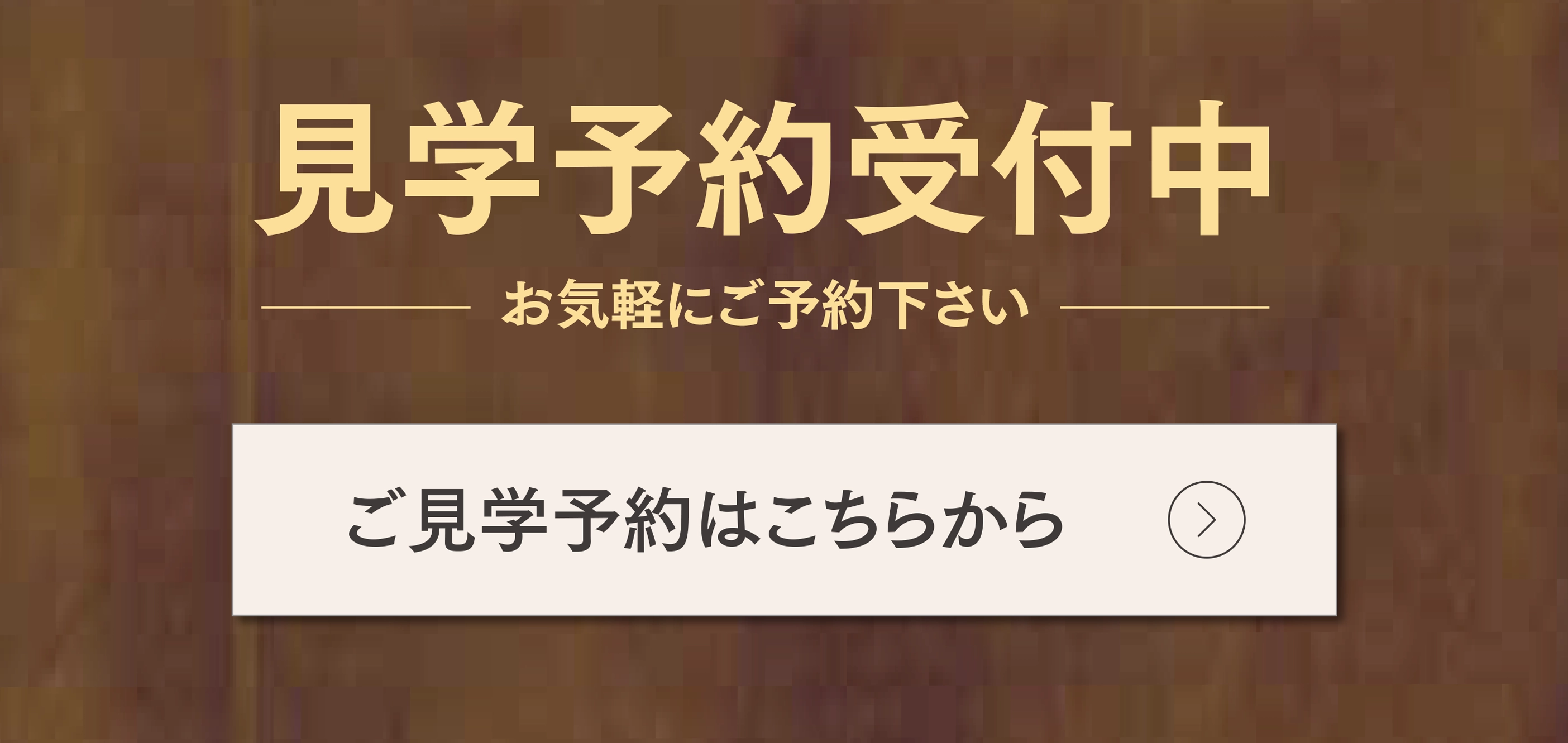 見学予約受付中　お気軽にご予約ください　ご見学予約はこちらから