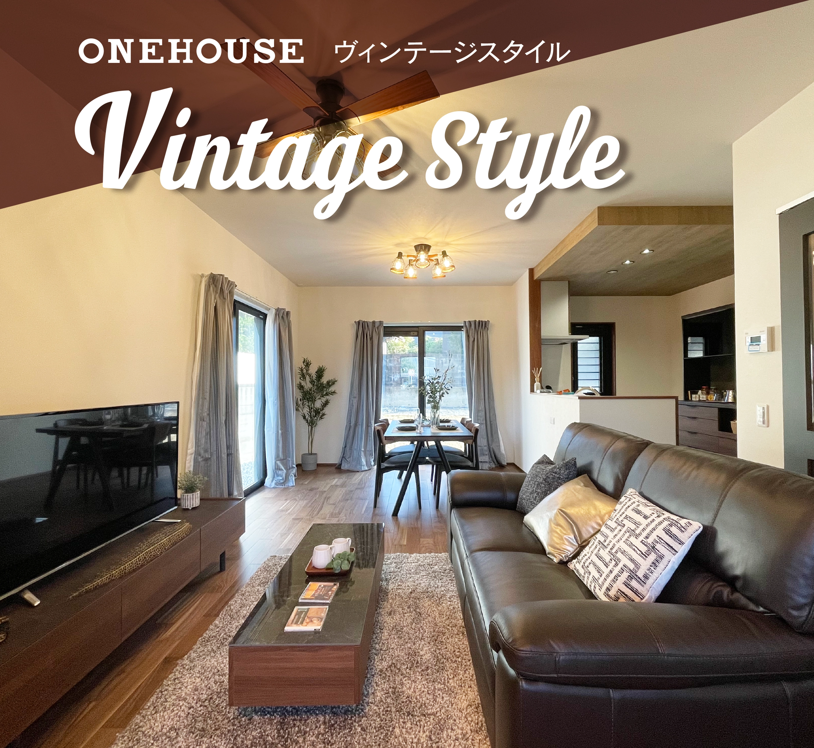 ヴィンテージスタイル　Vintage Style