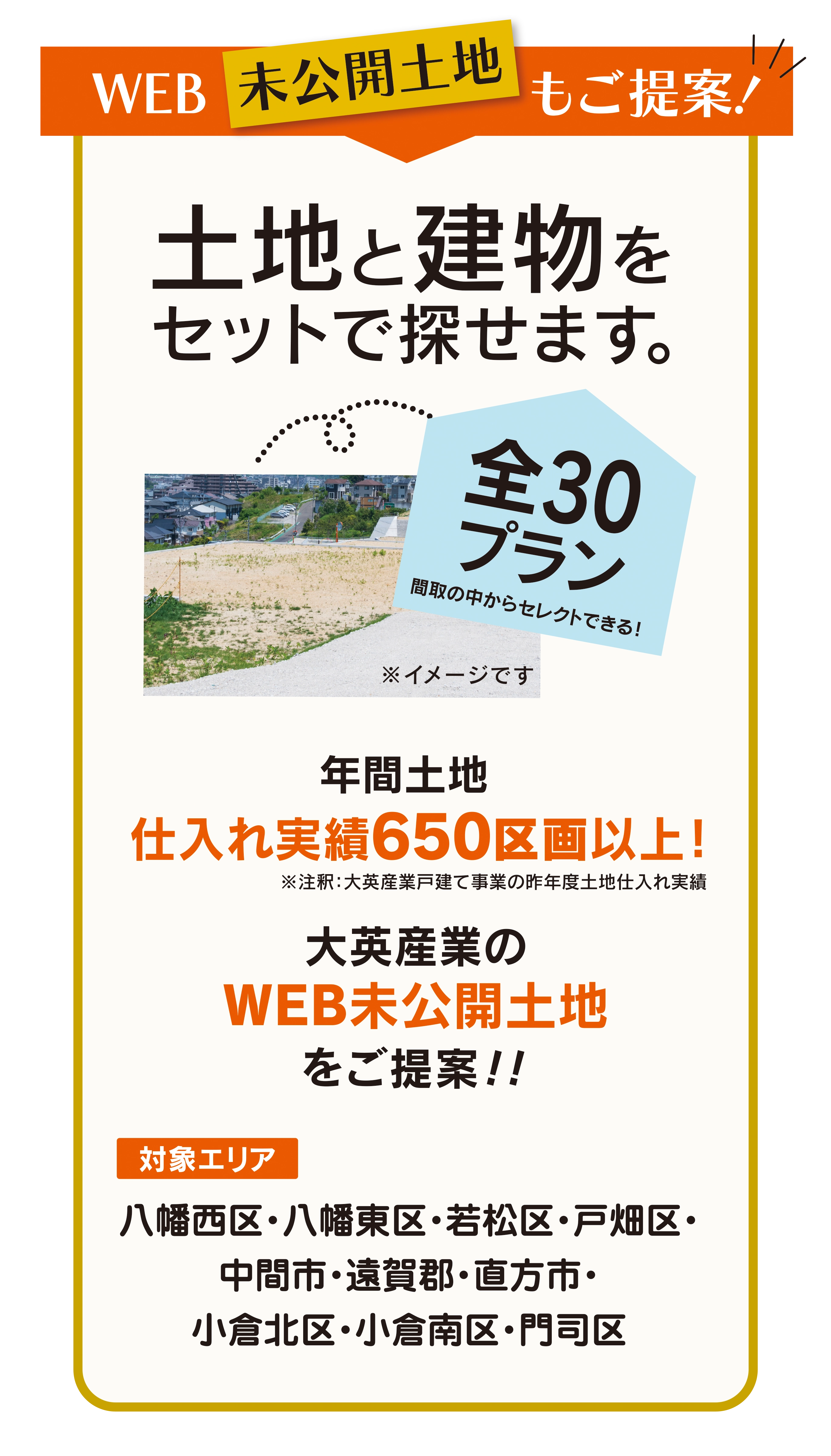 WEB未公開土地もご提案！　土地と建物をセットで探せます。