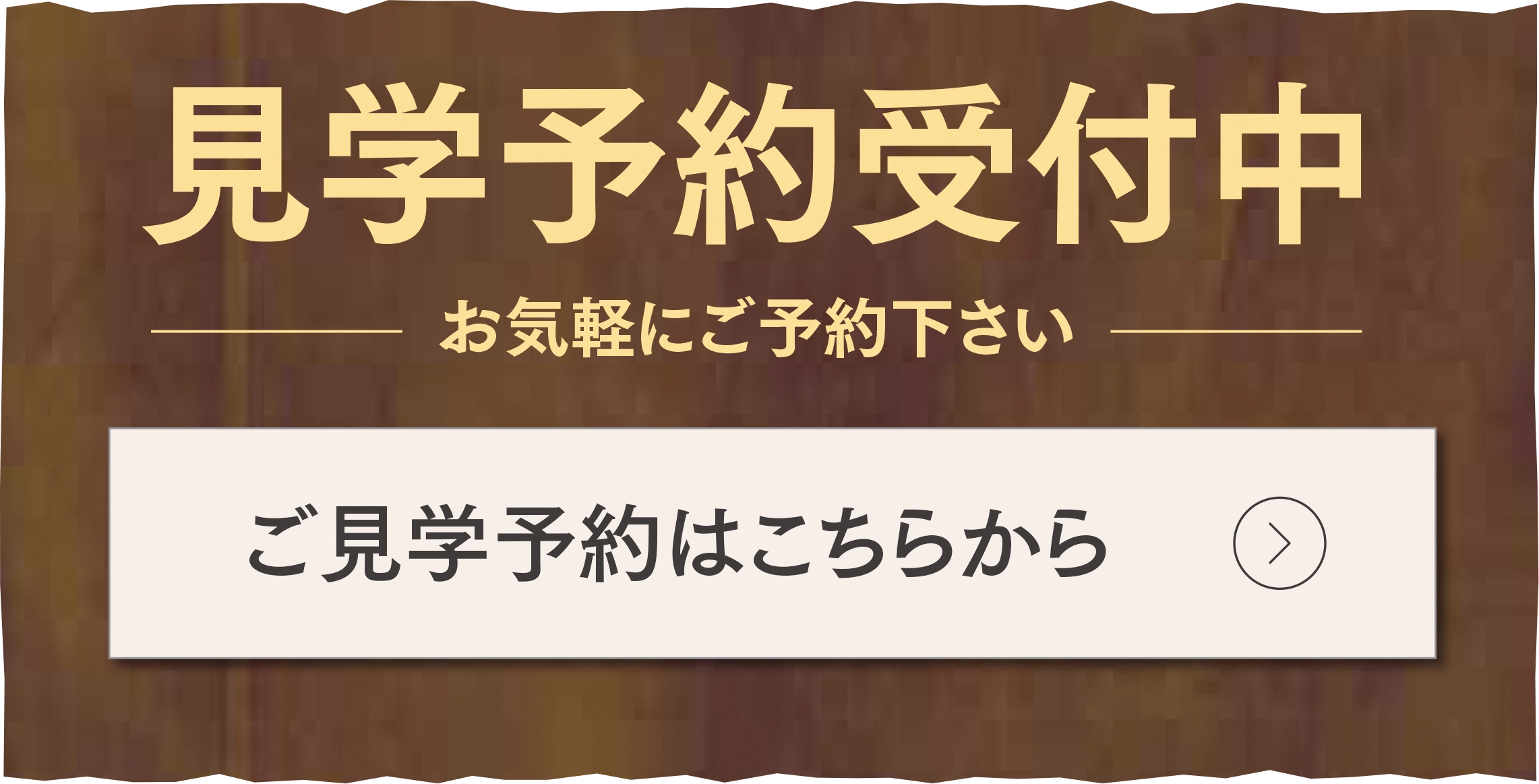 見学予約受付中　お気軽にご予約ください　ご見学予約はこちらから