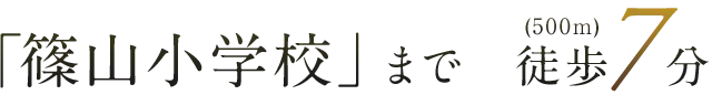 「篠山小学校」まで　徒歩7分