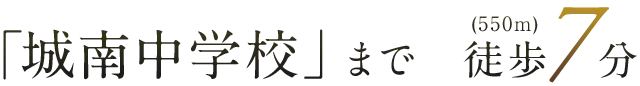 「城南中学校」まで　徒歩7分