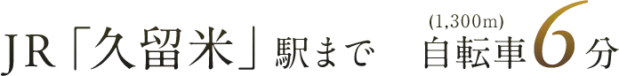 JR「久留米」駅まで　自転車6分