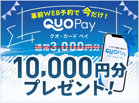WEBからのご来店・オンライン相談予約でQUOカードプレゼント