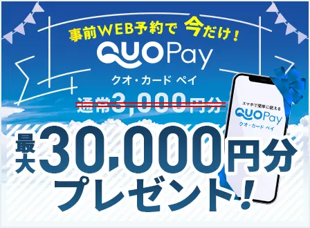 WEBからのご来店・オンライン相談予約でQUOカードプレゼント