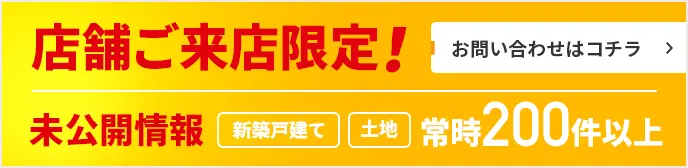 店舗ご来店限定！未公開情報多数