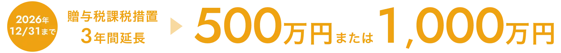 2026年12/31まで 贈与税課税措置2年間延長 500万円または1,000万円