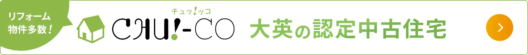 大英の認定中古住宅