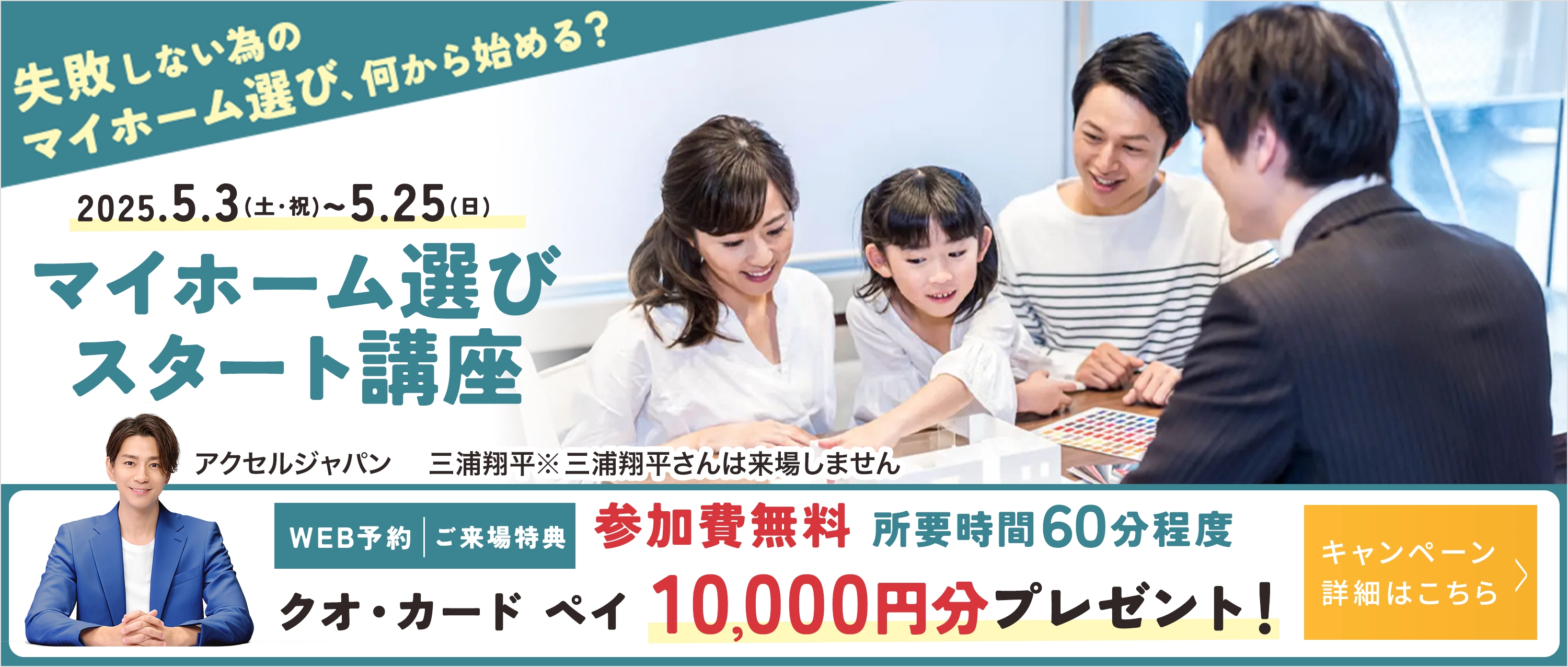 マイホーム選びスタート講座