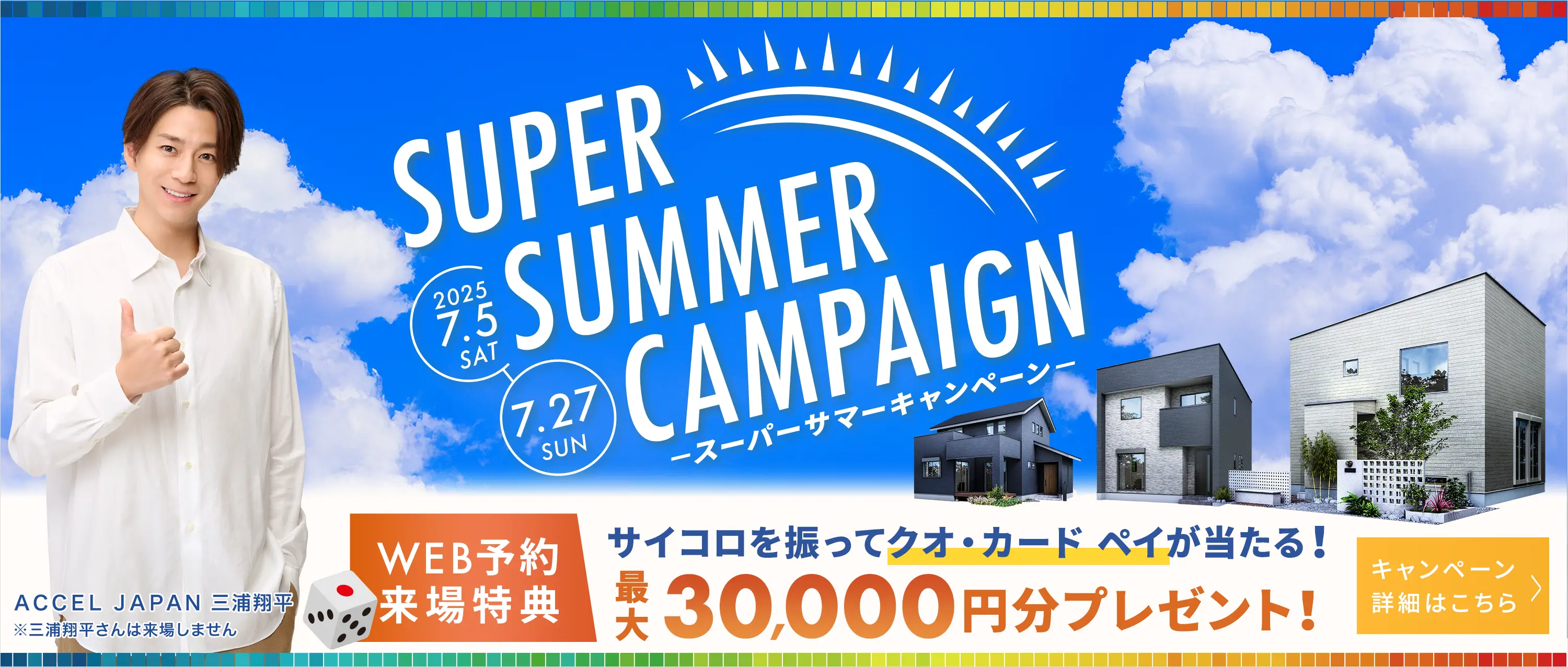 サマーキャンペーン