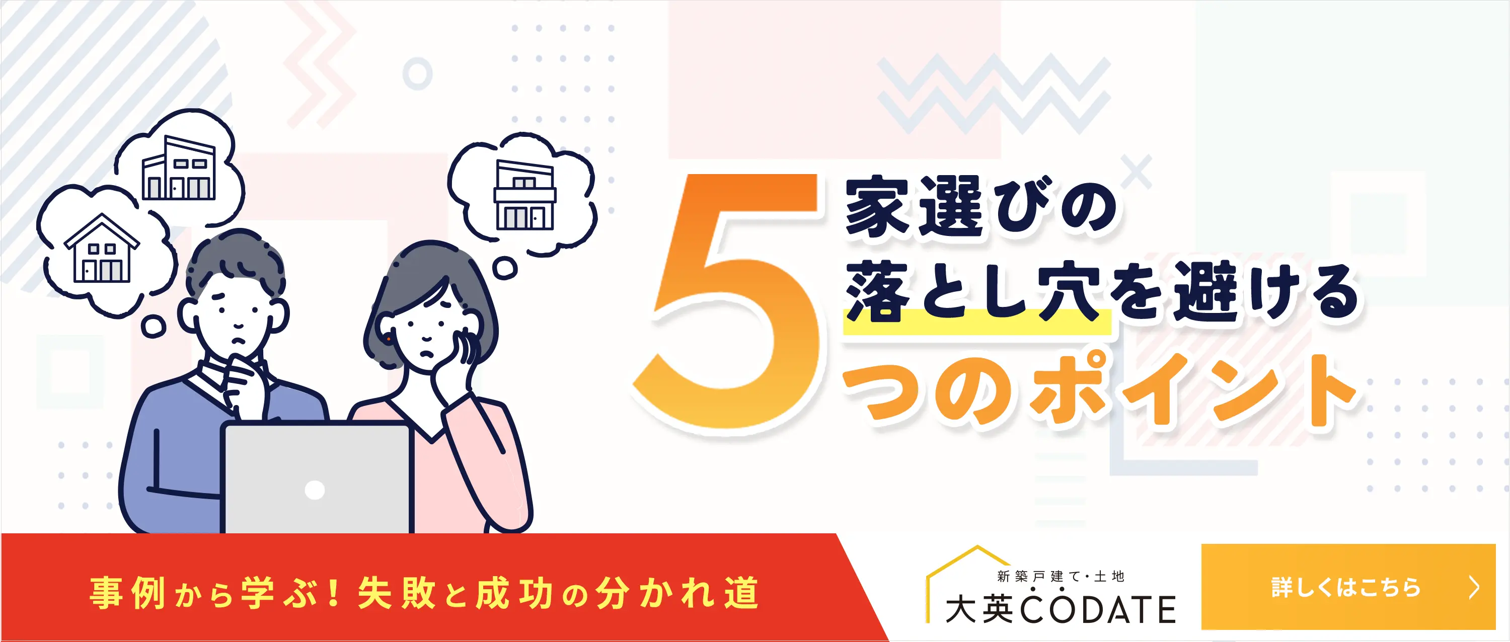 家選びの“落とし穴”を避ける５つのポイント
