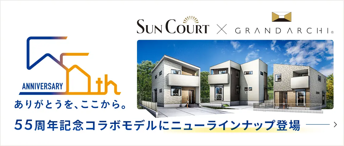 SunCourtに 55周年記念モデル登場！
