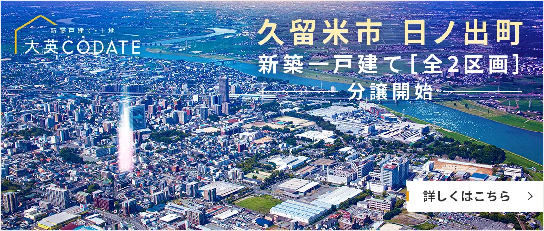 久留米市 日ノ出町 新築一戸建て［全2区画］