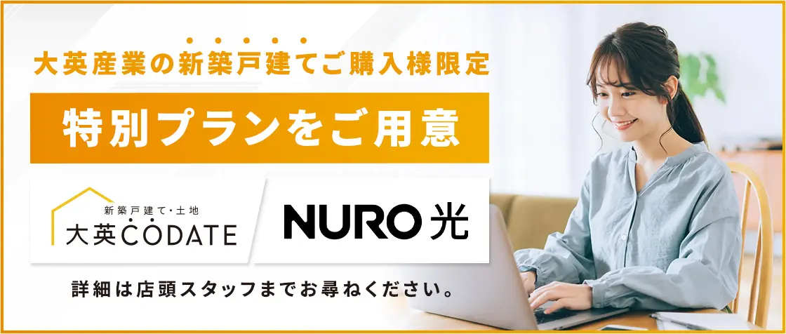 NURO光 特別プラン