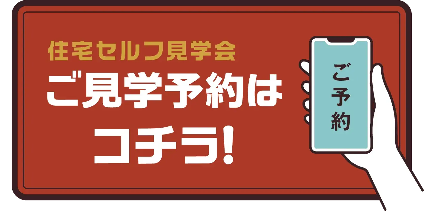 実物体験セルフ見学会