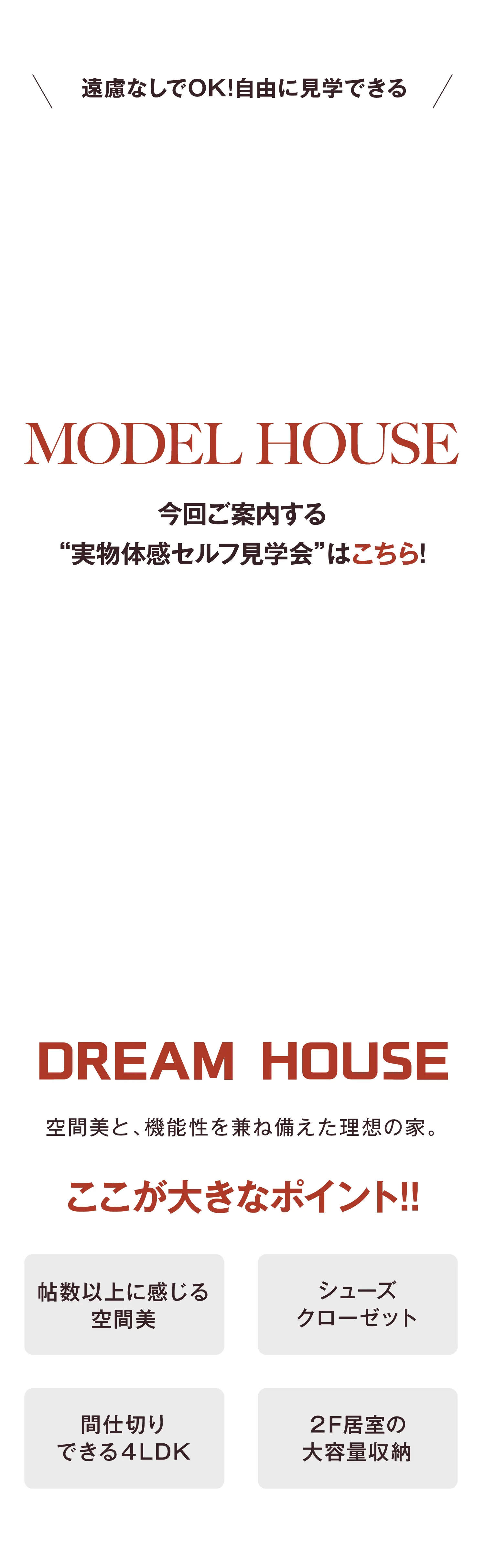 実物体験セルフ見学会