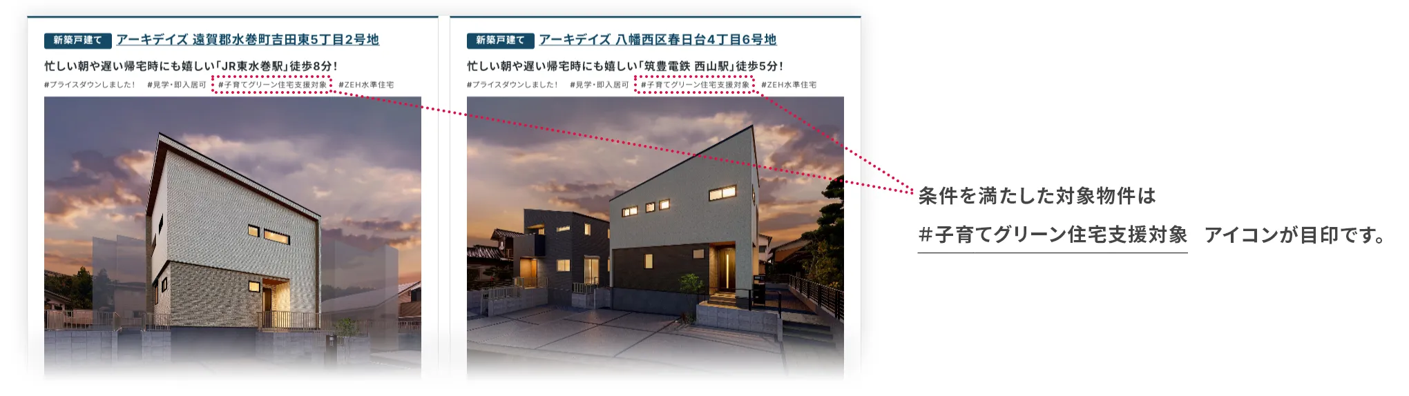 対象物件には｢子育てグリーン住宅支援対象｣アイコンが表示されている例。