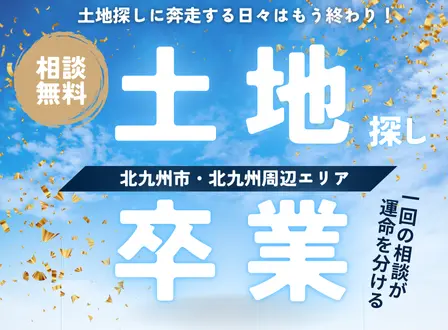 大英産業で土地探し卒業