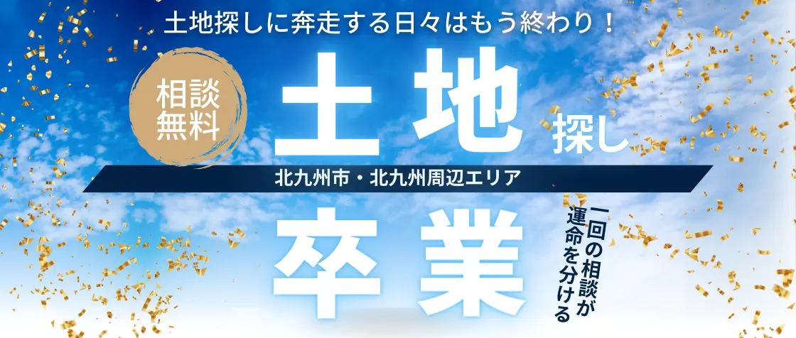 大英産業で土地探し卒業！