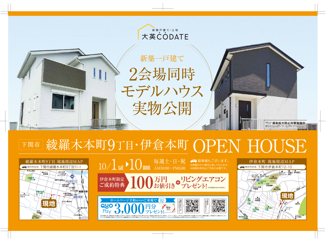 下関市綾羅木本町9丁目・伊倉本町　OPEN HOUSE