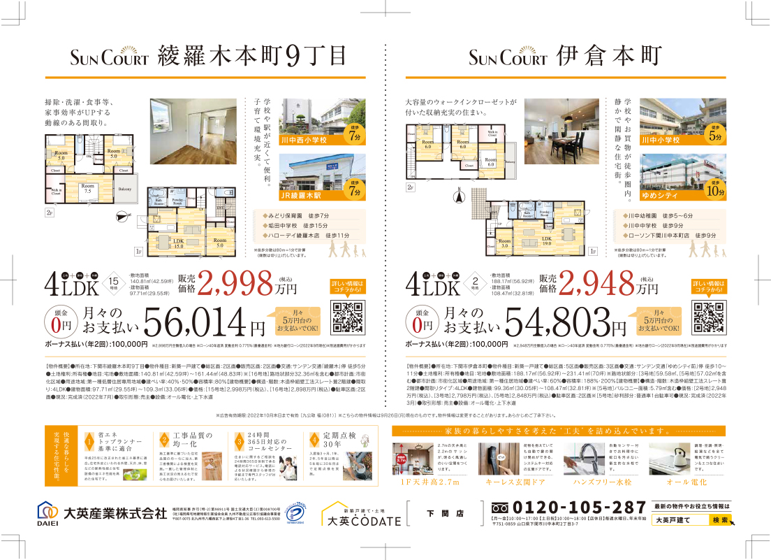 下関市綾羅木本町9丁目・伊倉本町　OPEN HOUSE