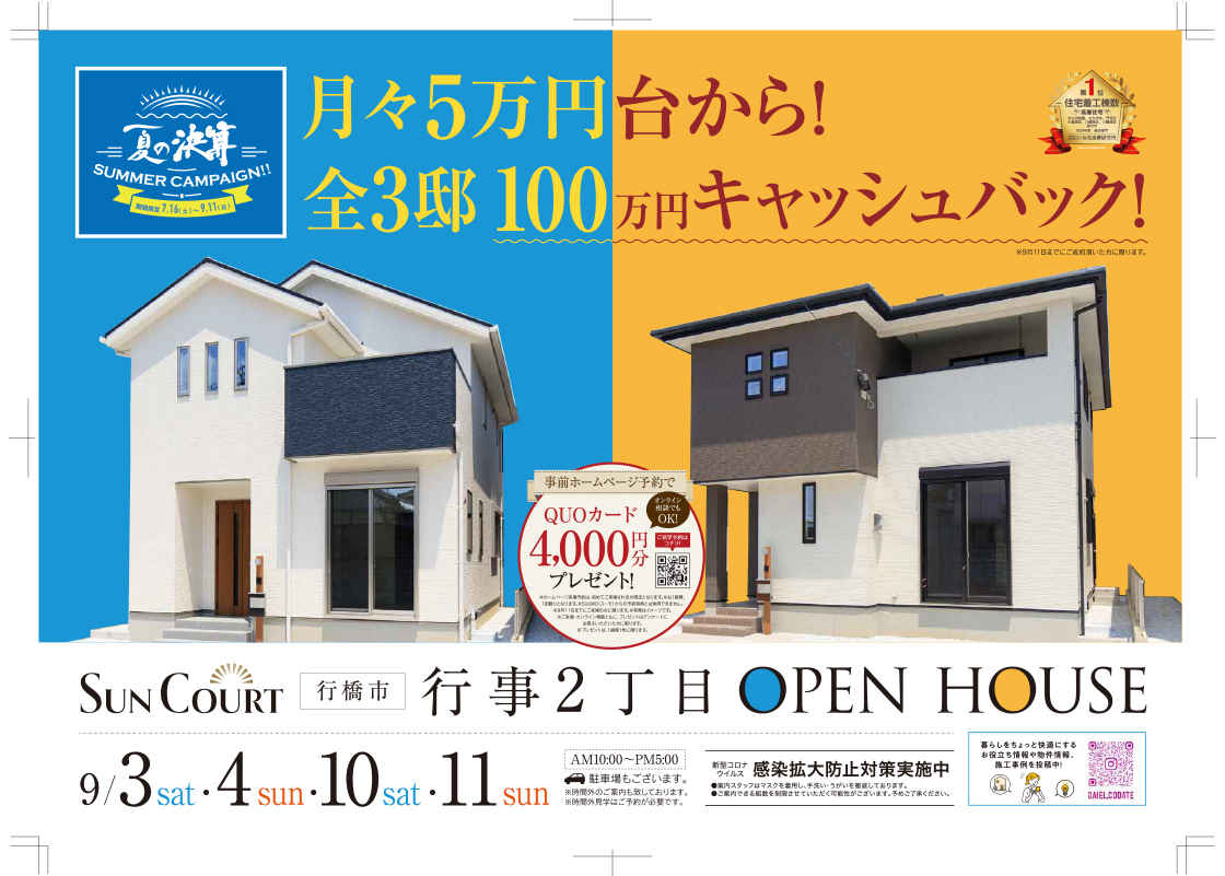 月々5万円台から！全3邸100万円キャッシュバック！