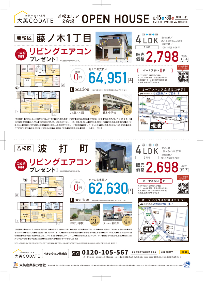 若松エリア 2会場 見学会開催!