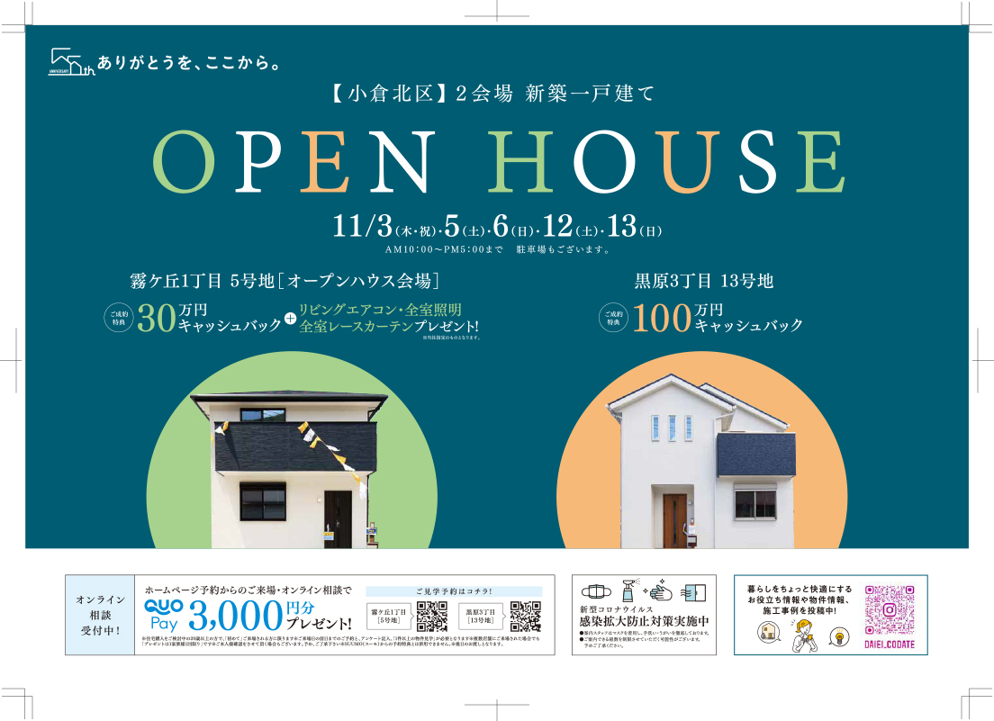 小倉北区2会場 OPEN HOUSE