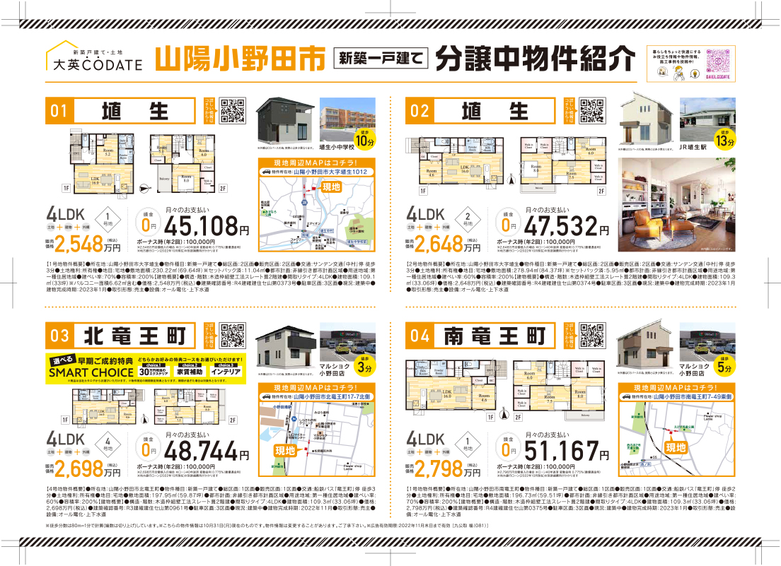 山陽小野田市　分譲中物件紹介