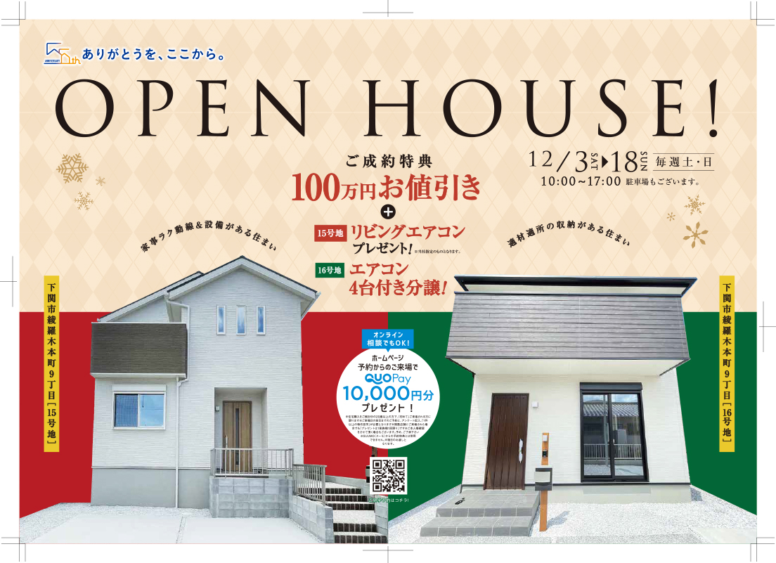 OPEN HOUSE！