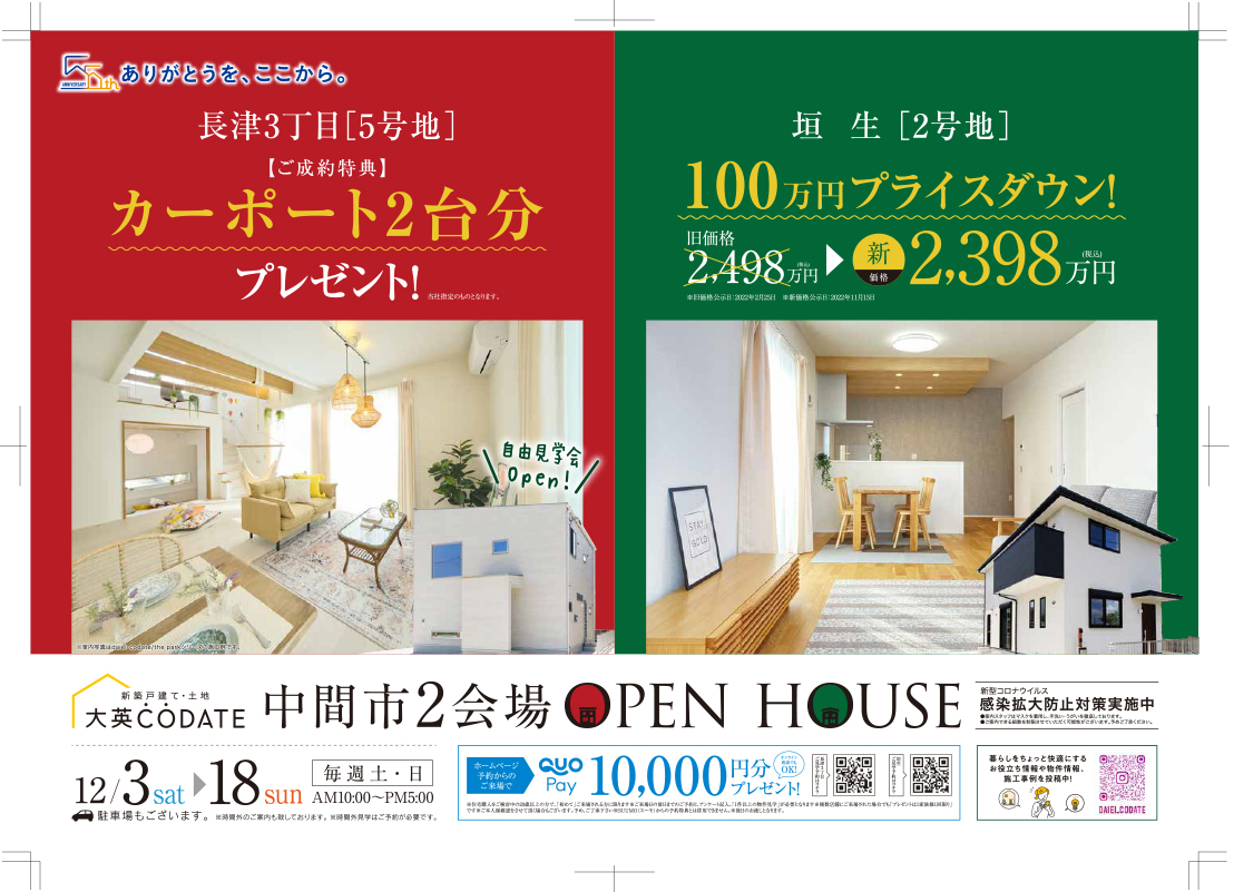 中間市2会場　OPEN HOUSE