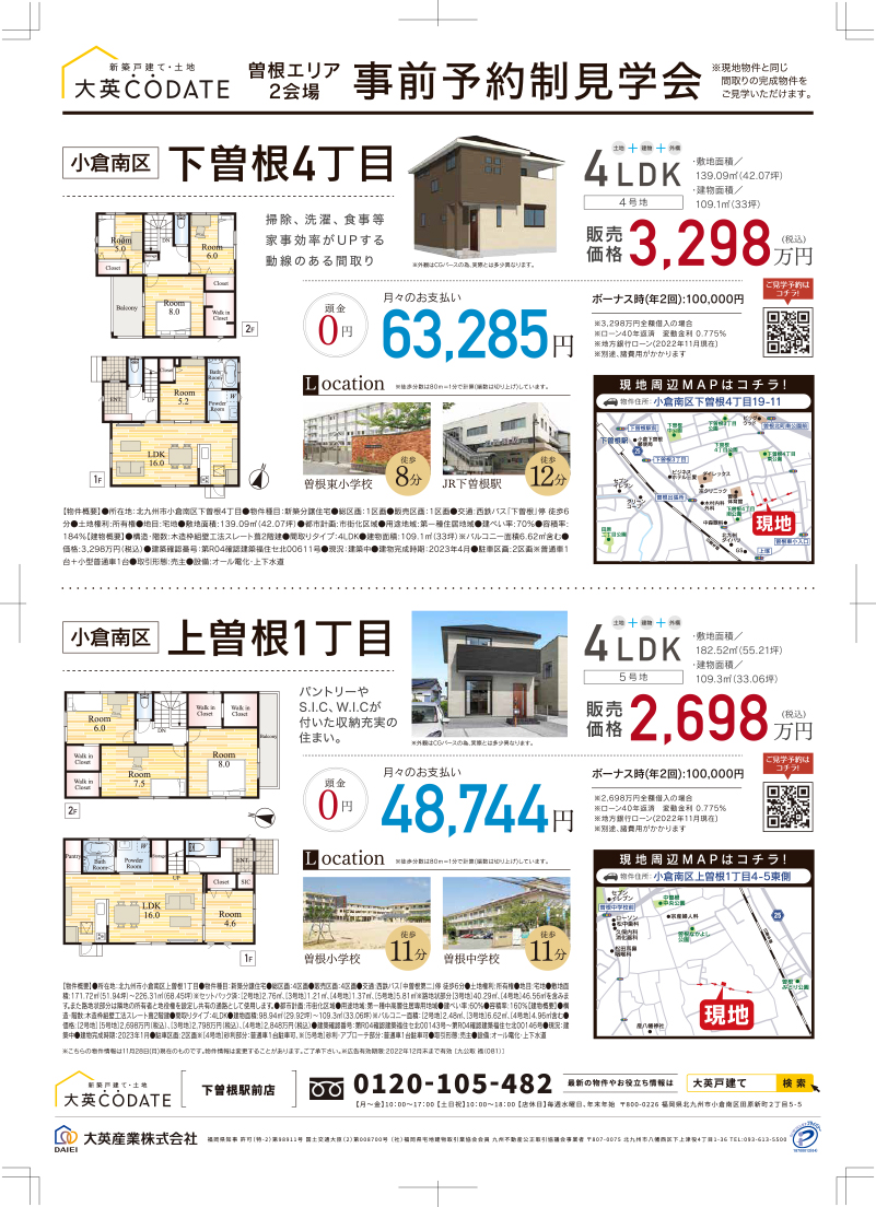 曽根エリア2会場　事前予約制見学会！