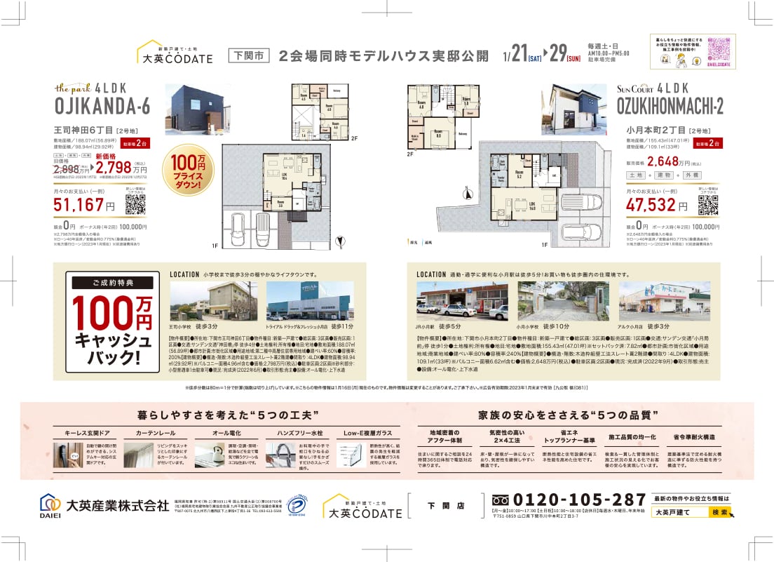 下関市2会場同時モデルハウス実物公開