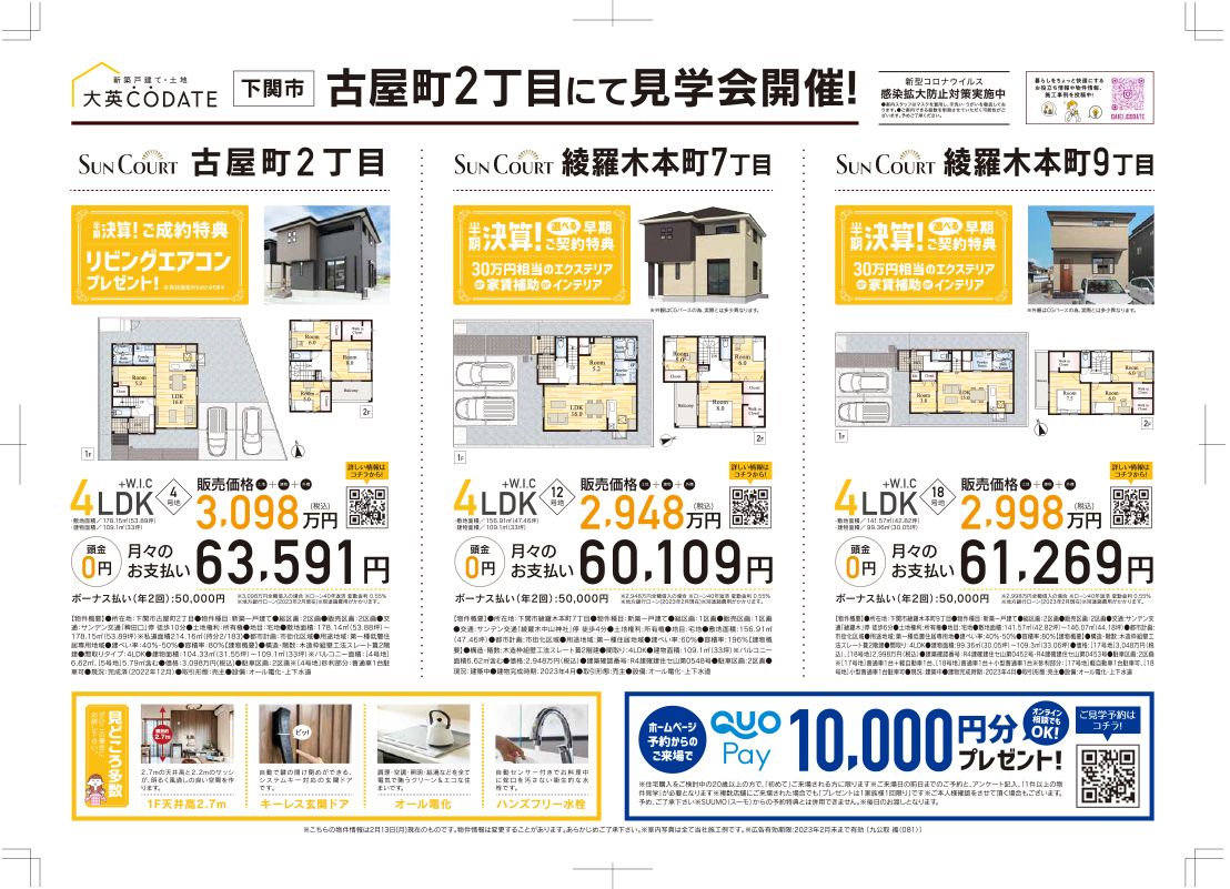 半期決算　下関市古屋町2丁目