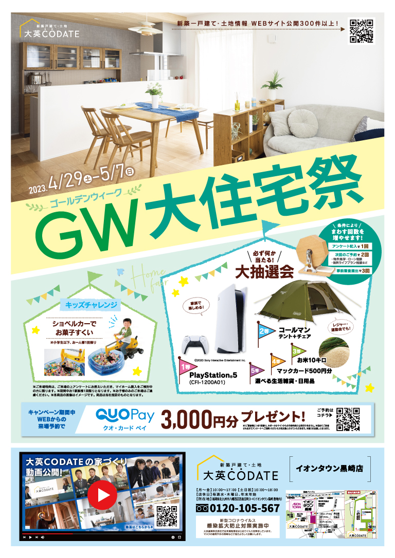 GW大住宅祭