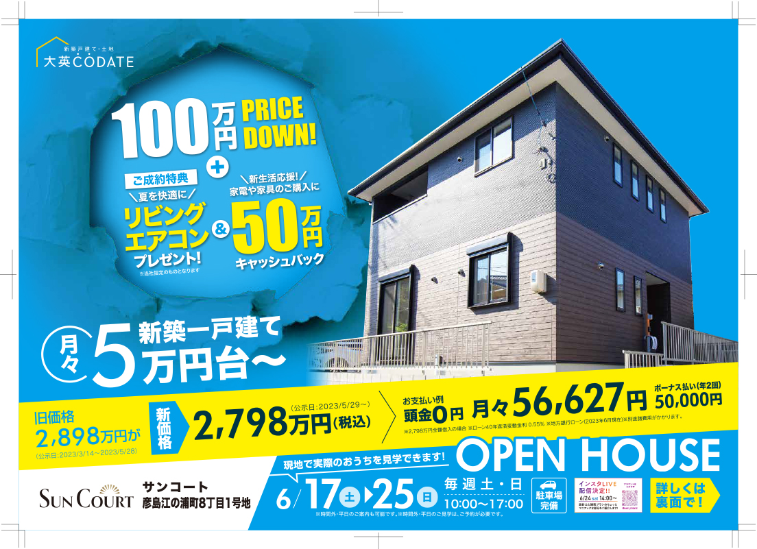 彦島江の浦町8丁目1号地　OPEN HOUSE