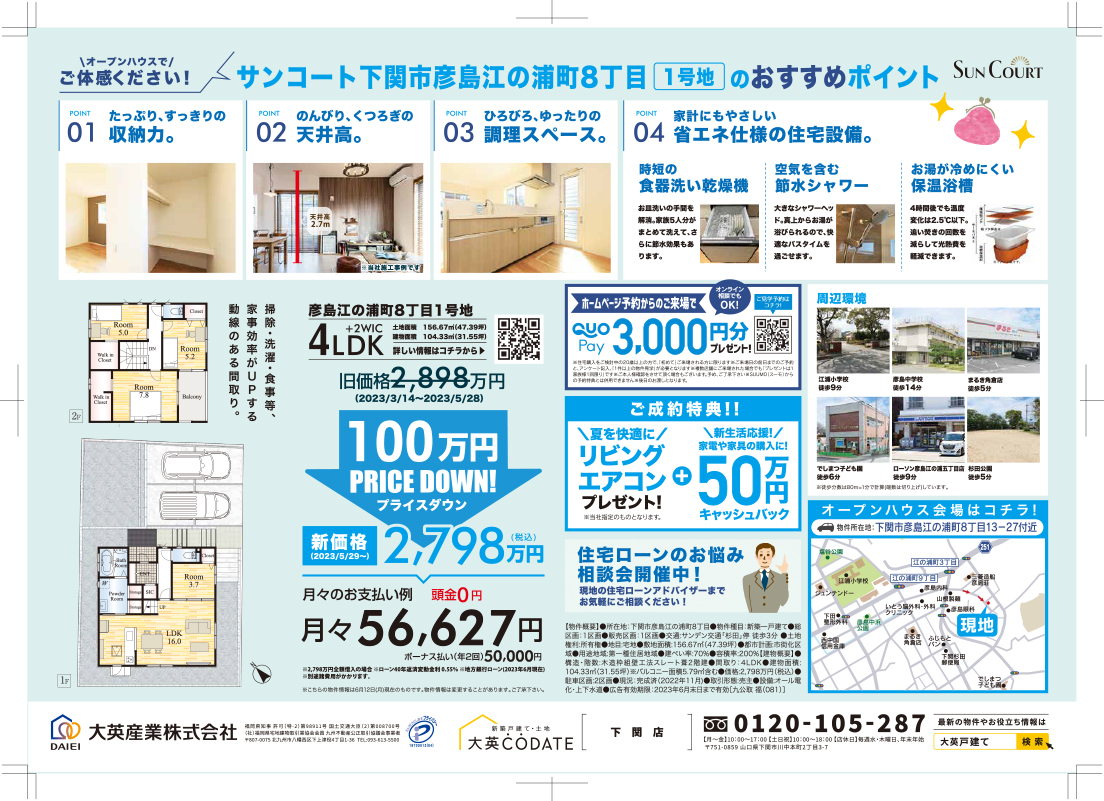 彦島江の浦町8丁目1号地　OPEN HOUSE