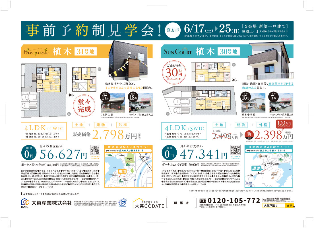 直方市植木　見学会開催