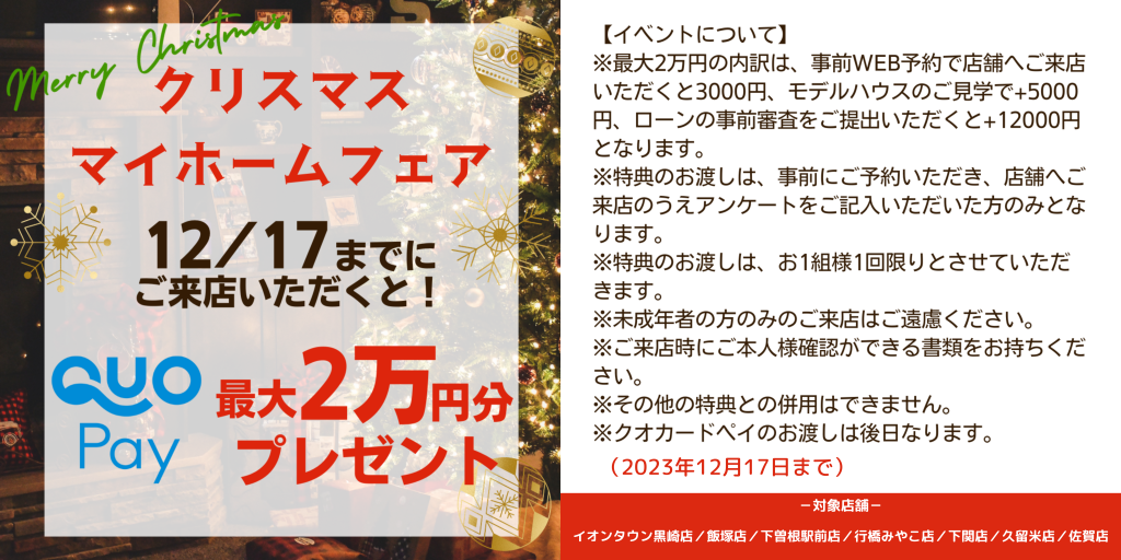 クリスマスマイホームフェア！！最大20,000円プレゼント～12/17まで