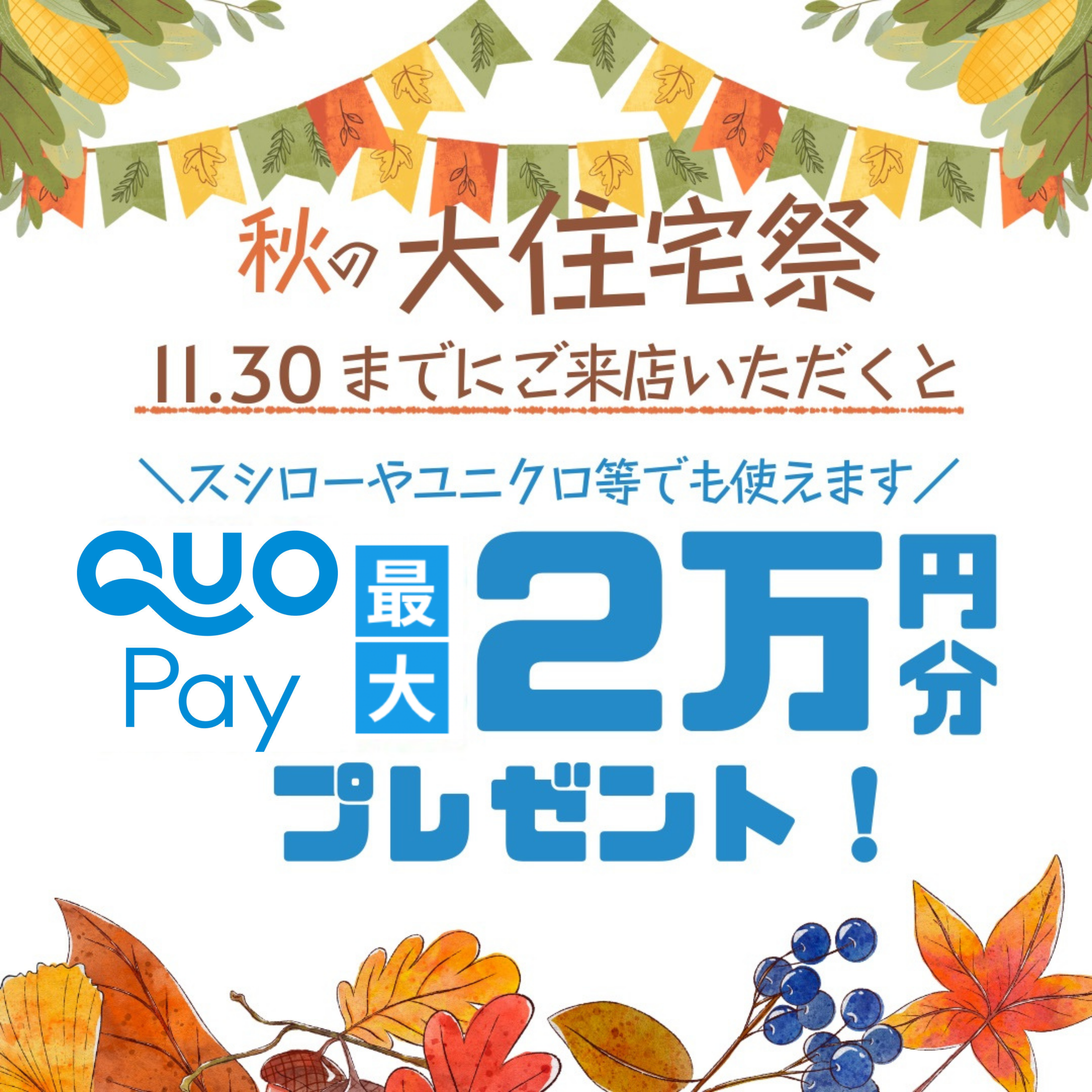 秋の大住宅祭！！＠飯塚店