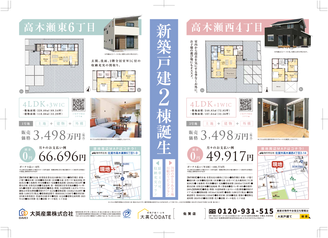 高木瀬東6丁目現地見学会開催