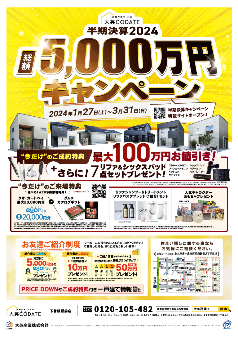 総額5000万円キャンペーン