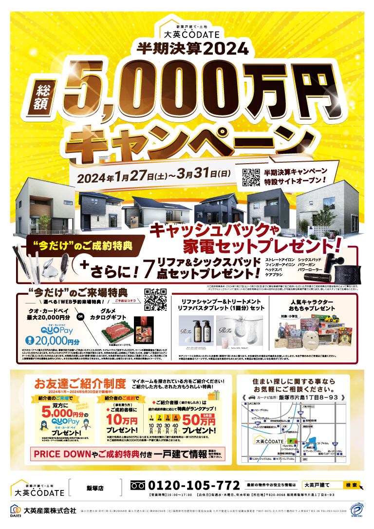 総額5000万円キャンペーン