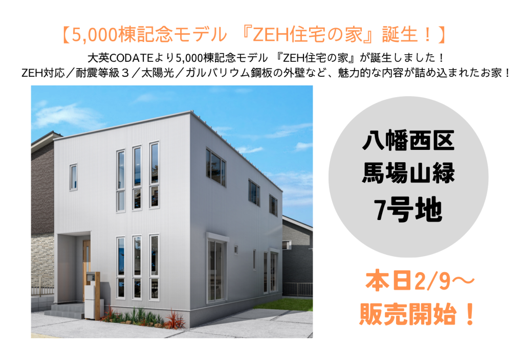 5,000棟記念モデル 『ZEH住宅の家』本日販売開始！！