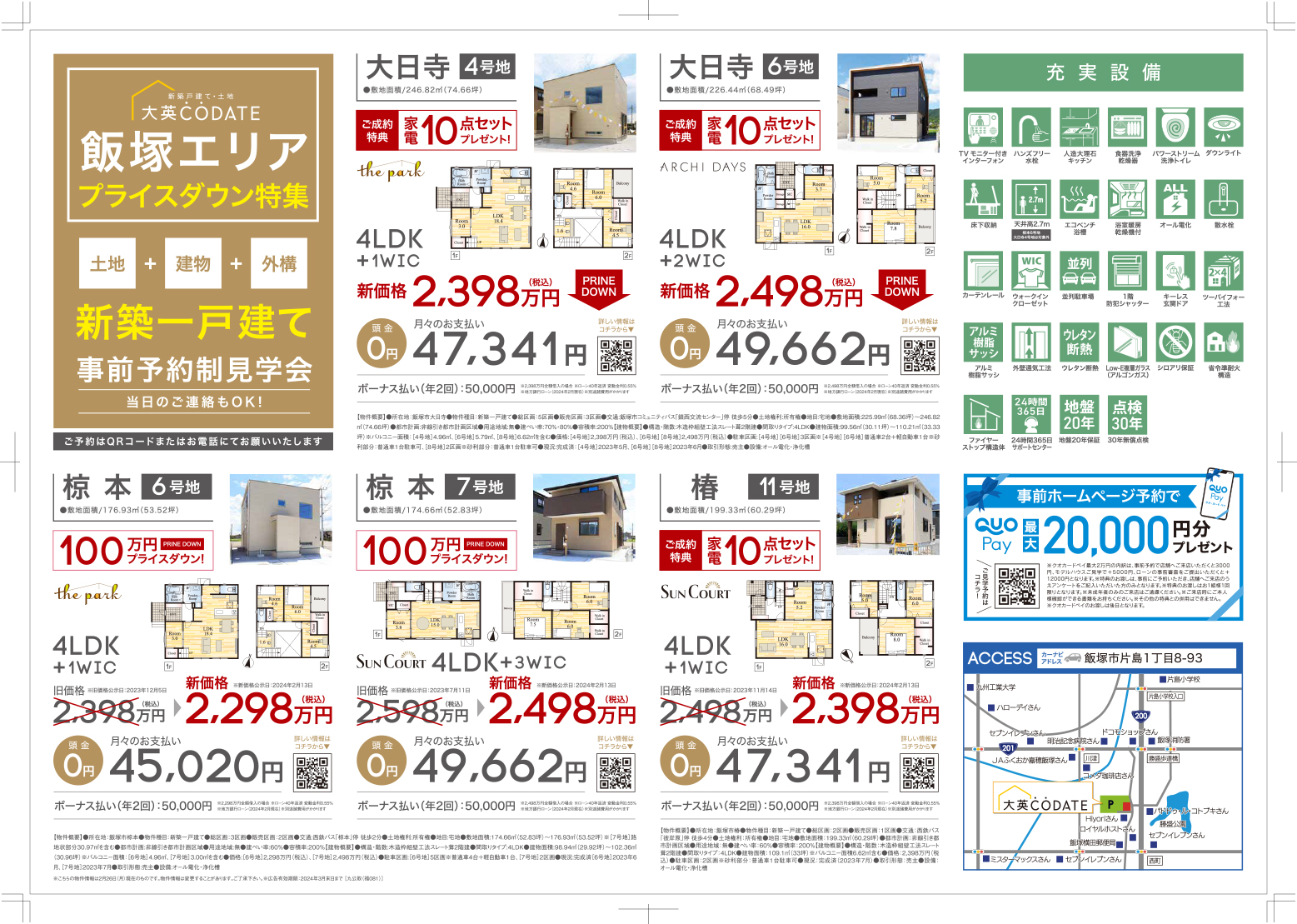 飯塚エリアプライスダウン特集