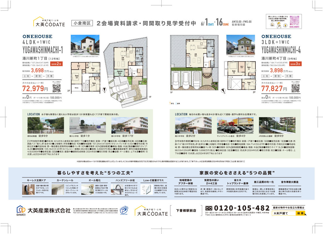2会場資料請求・同間取り見学受付中！