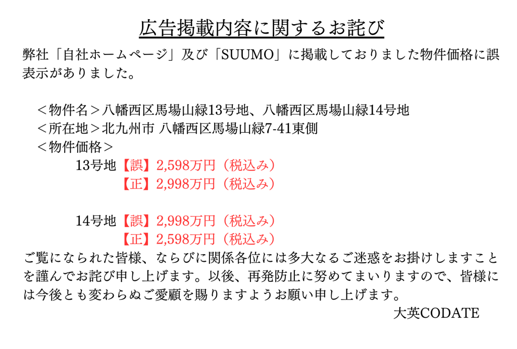 広告掲載内容に関するお詫び