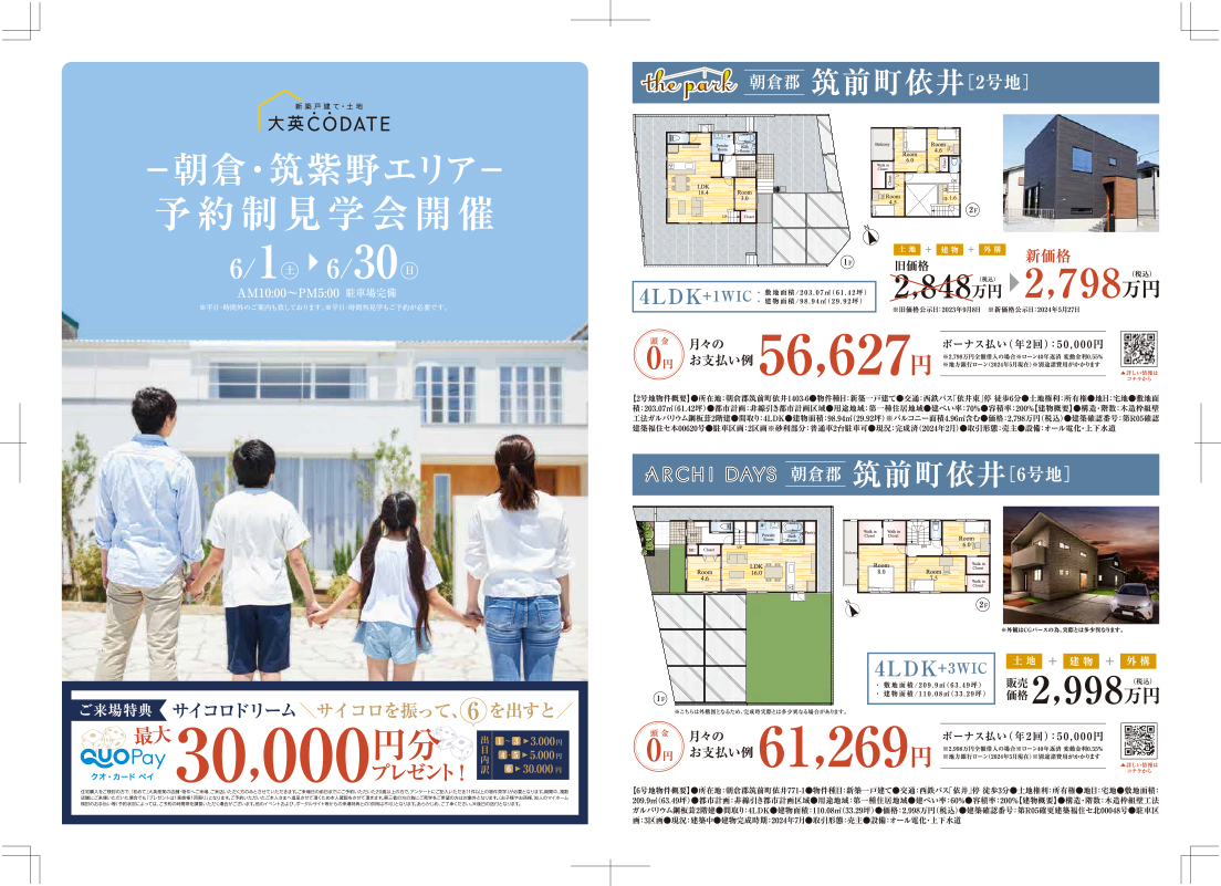 朝倉・筑紫野エリア予約制見学会開催