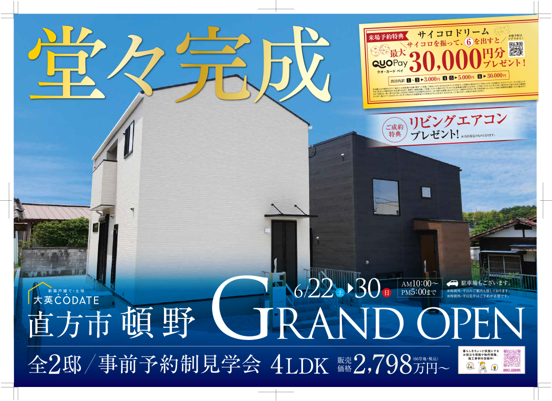 堂々完成　頓野 GRAND OPEN