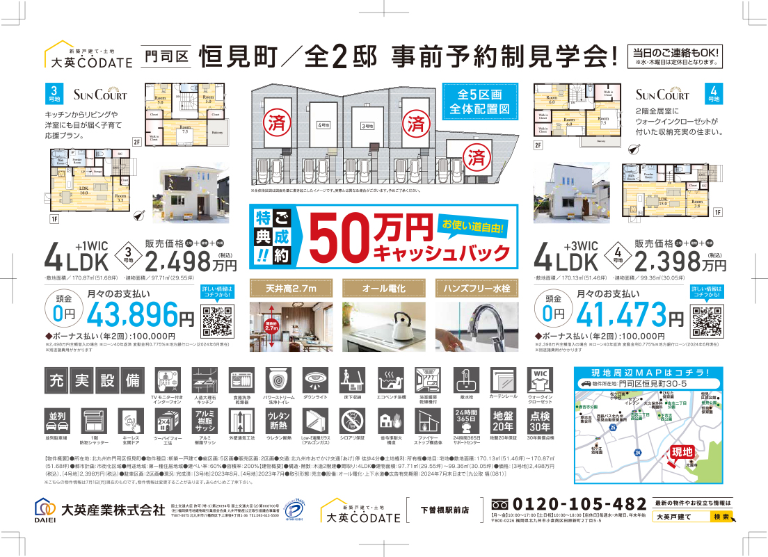 門司区恒見町　ご成約特典50万円キャッシュバック